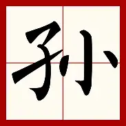 孙颖莎“开门红”赛后发声的简单介绍